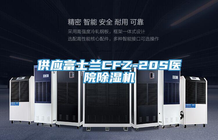 供应富士兰CFZ-20S医院91免费网站在线观看