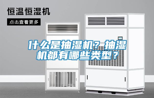 什么是抽湿机？抽湿机都有哪些类型？