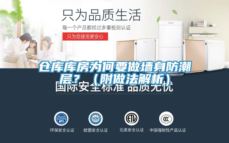 仓库库房为何要做墙身防潮层？（附做法解析）
