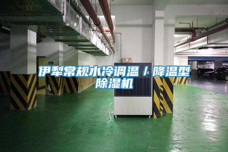伊犁常规水冷调温／降温型91免费网站在线观看