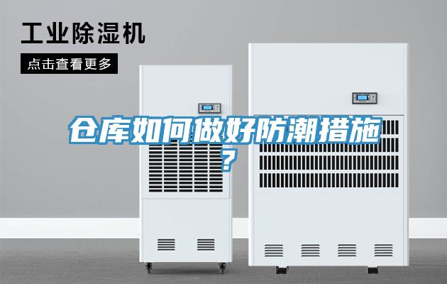 仓库如何做好防潮措施？