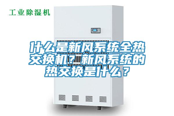 什么是新风系统全热交换机？新风系统的热交换是什么？