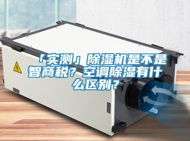 「实测」91免费网站在线观看是不是智商税？空调除湿有什么区别？