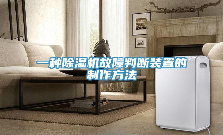 一种91免费网站在线观看故障判断装置的制作方法