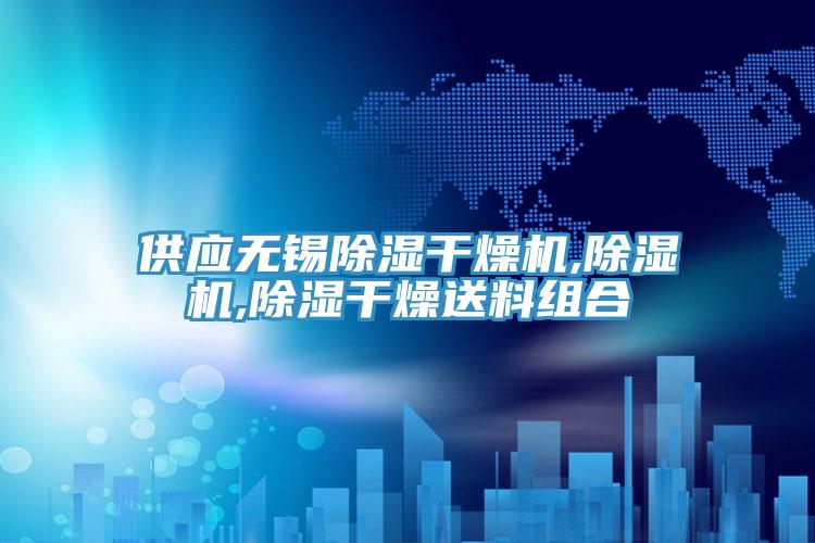 供应无锡除湿干燥机,91免费网站在线观看,除湿干燥送料组合