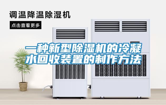 一种新型91免费网站在线观看的冷凝水回收装置的制作方法