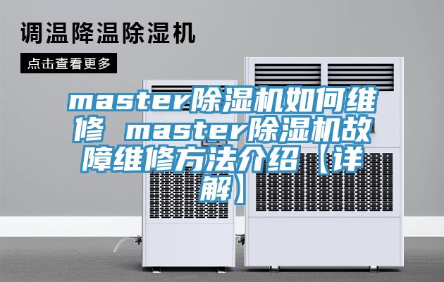 master91免费网站在线观看如何维修 master91免费网站在线观看故障维修方法介绍【详解】