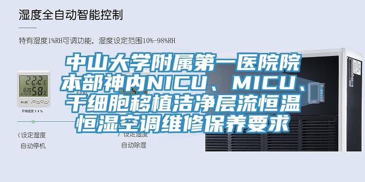 中山大学附属第一医院院本部神内NICU、MICU、干细胞移植洁净层流恒温恒湿空调维修保养要求