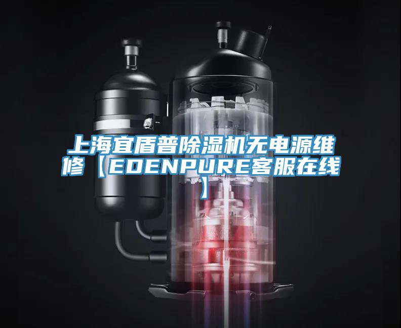 上海宜盾普91免费网站在线观看无电源维修【EDENPURE客服在线】