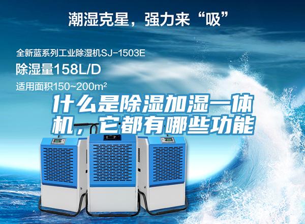 什么是除湿加湿一体机，它都有哪些功能