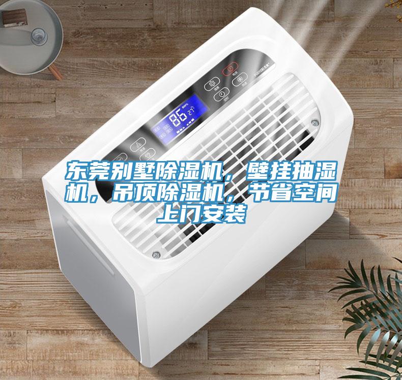 东莞别墅91免费网站在线观看，壁挂抽湿机，吊顶91免费网站在线观看，节省空间上门安装