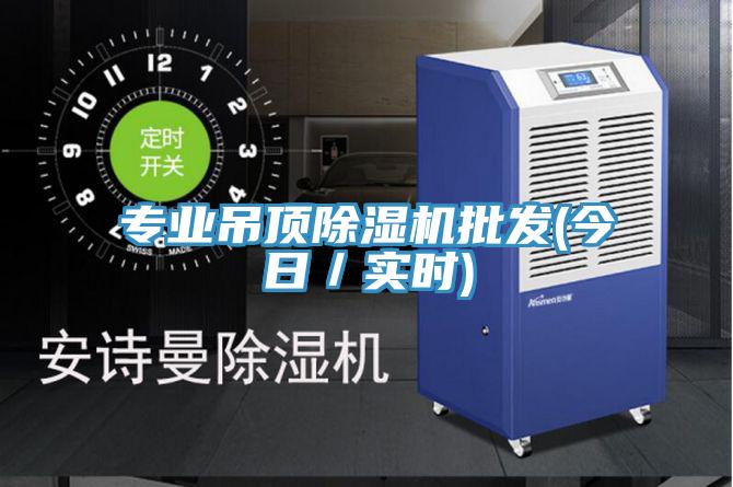 专业吊顶91免费网站在线观看批发(今日／实时)