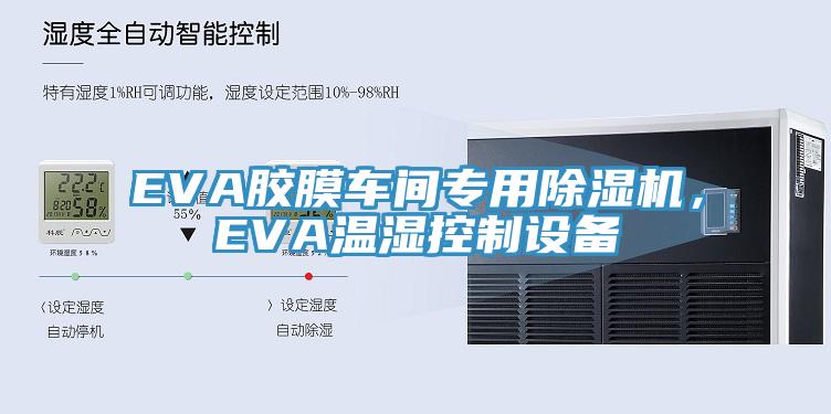EVA胶膜车间专用91免费网站在线观看，EVA温湿控制设备
