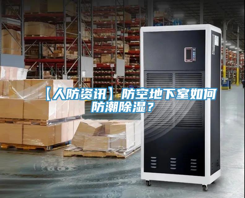 【人防资讯】防空地下室如何防潮除湿？