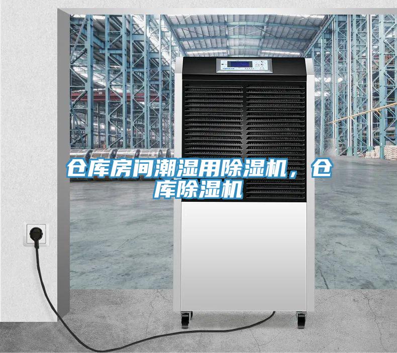 仓库房间潮湿用91免费网站在线观看，仓库91免费网站在线观看