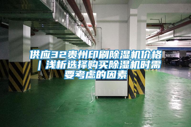 供应32贵州印刷91免费网站在线观看价格｜浅析选择购买91免费网站在线观看时需要考虑的因素