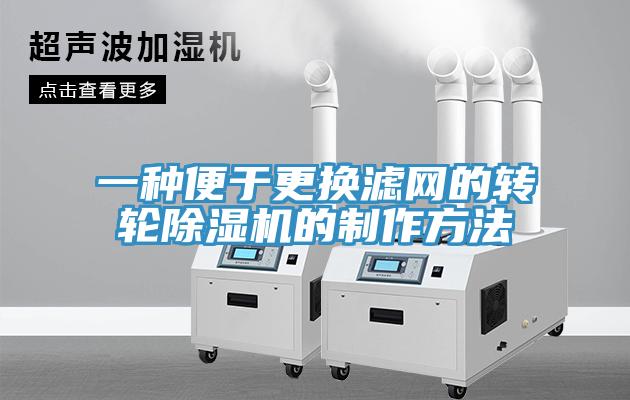 一种便于更换滤网的转轮91免费网站在线观看的制作方法