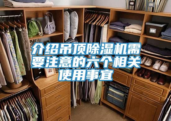 介绍吊顶91免费网站在线观看需要注意的六个相关使用事宜
