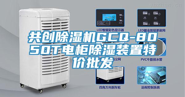 共创91免费网站在线观看GCQ-8050T电柜除湿装置特价批发