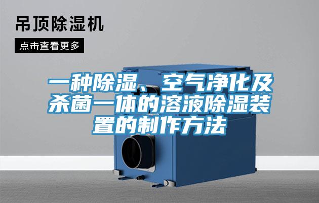 一种除湿、空气净化及杀菌一体的溶液除湿装置的制作方法