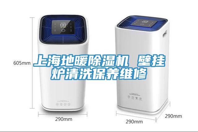 上海地暖91免费网站在线观看 壁挂炉清洗保养维修