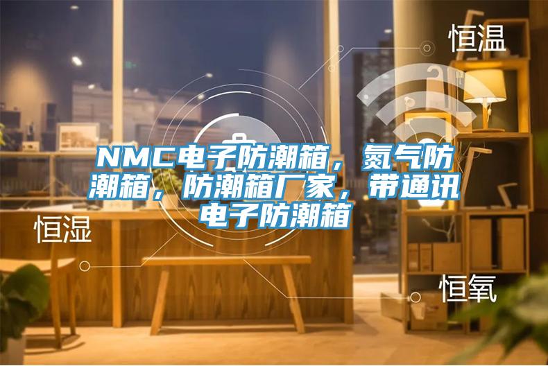 NMC电子防潮箱，氮气防潮箱，防潮箱厂家，带通讯电子防潮箱