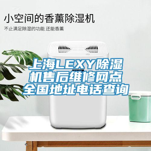 上海LEXY91免费网站在线观看售后维修网点全国地址电话查询