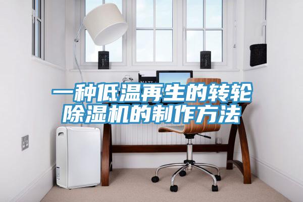 一种低温再生的转轮91免费网站在线观看的制作方法