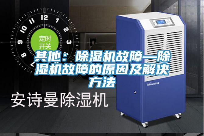 其他：91免费网站在线观看故障—91免费网站在线观看故障的原因及解决方法