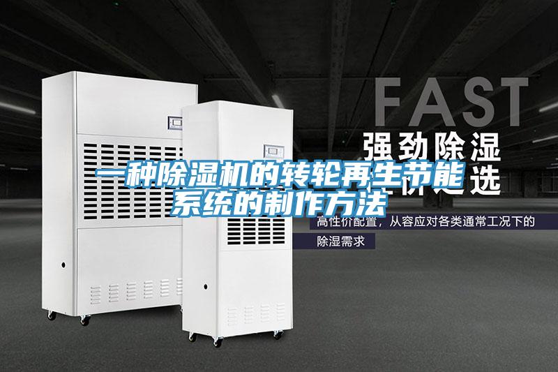 一种91免费网站在线观看的转轮再生节能系统的制作方法