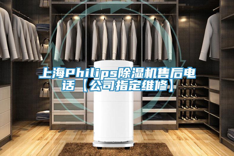 上海Philips91免费网站在线观看售后电话【公司指定维修】