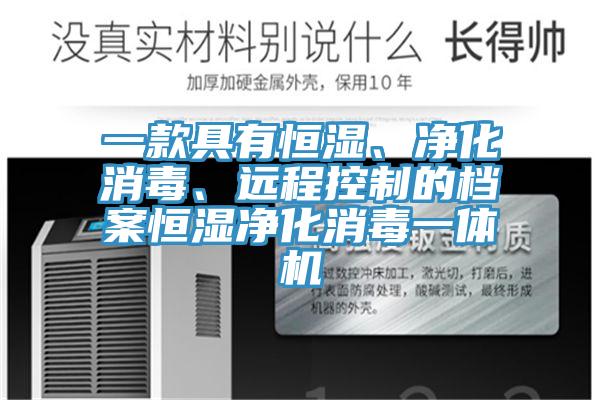 一款具有恒湿、净化消毒、远程控制的档案恒湿净化消毒一体机