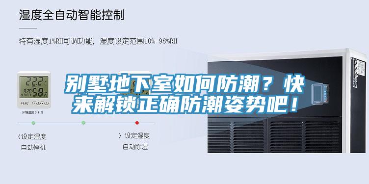 别墅地下室如何防潮？快来解锁正确防潮姿势吧！