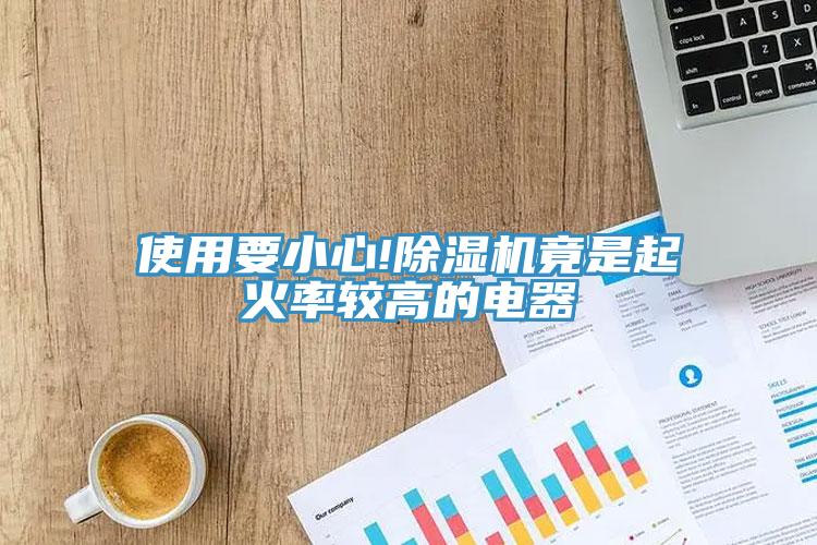 使用要小心!91免费网站在线观看竟是起火率较高的电器