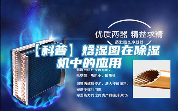 【科普】焓湿图在91免费网站在线观看中的应用