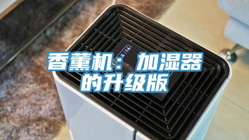 香薰机：加湿器的升级版