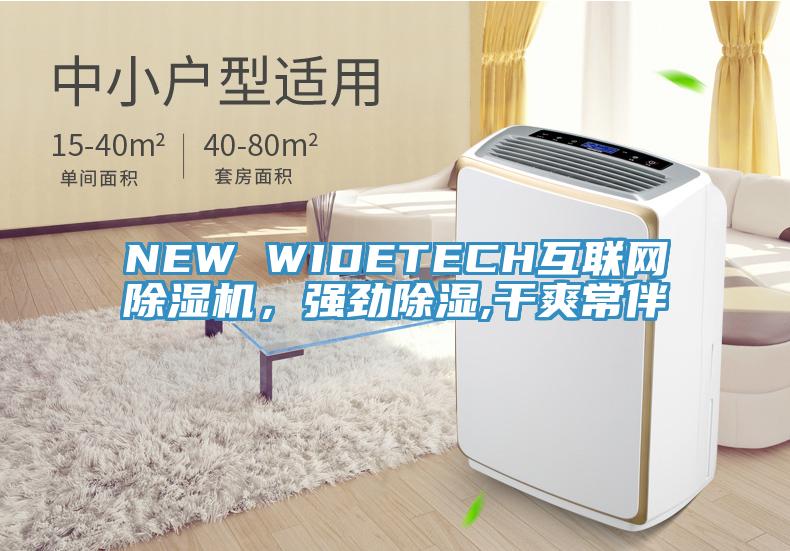 NEW WIDETECH互联网91免费网站在线观看，强劲除湿,干爽常伴