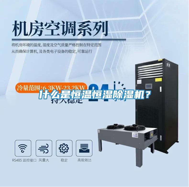 什么是恒温恒湿91免费网站在线观看？