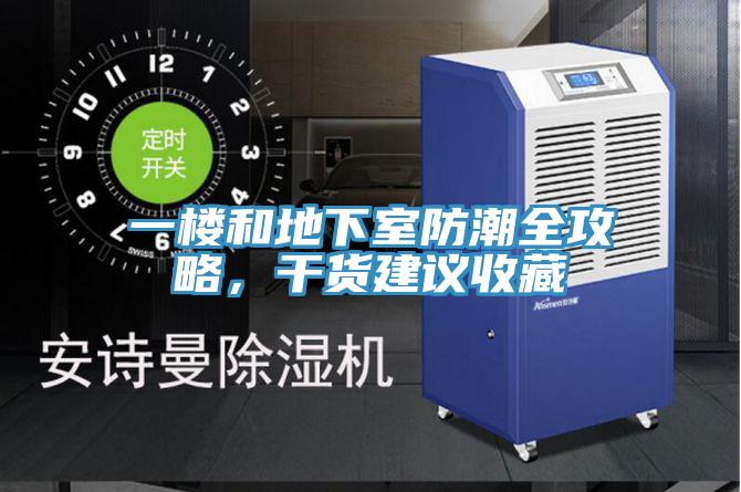 一楼和地下室防潮全攻略，干货建议收藏