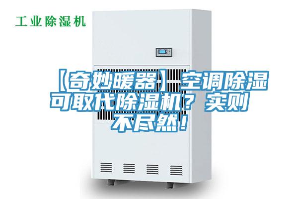 【奇妙暖器】空调除湿可取代91免费网站在线观看？实则不尽然！