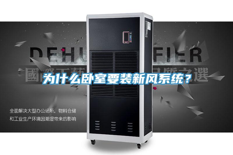 为什么卧室要装新风系统？
