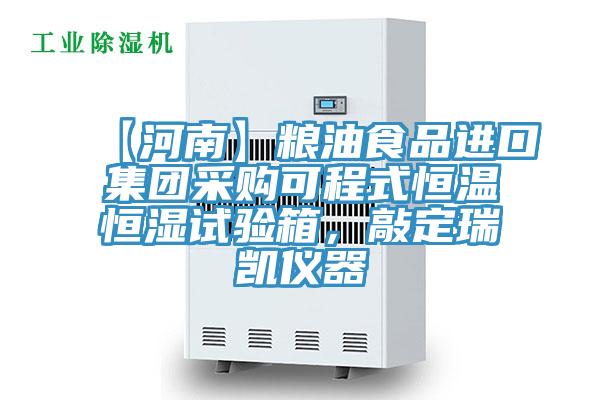 【河南】粮油食品进口集团采购可程式恒温恒湿试验箱，敲定瑞凯仪器