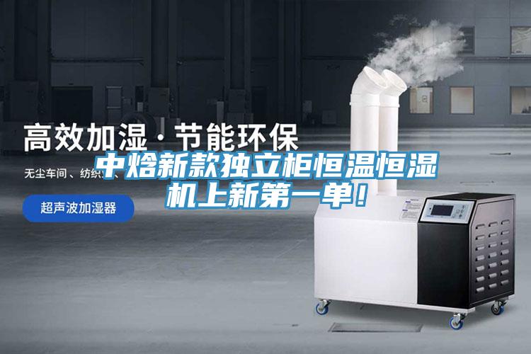 中焓新款独立柜恒温恒湿机上新第一单！