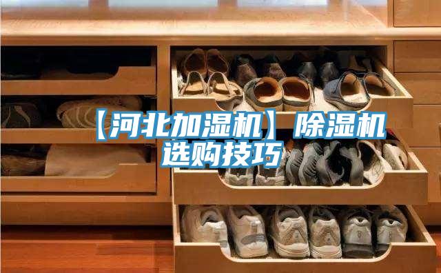 【河北加湿机】91免费网站在线观看选购技巧