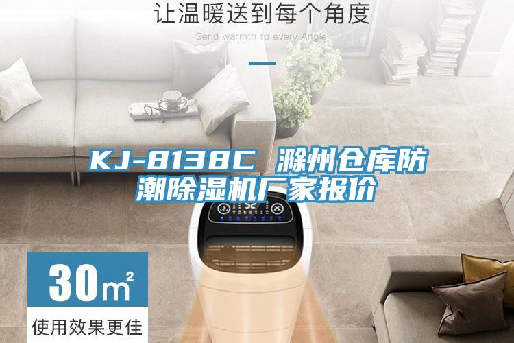KJ-8138C 滁州仓库防潮91免费网站在线观看厂家报价