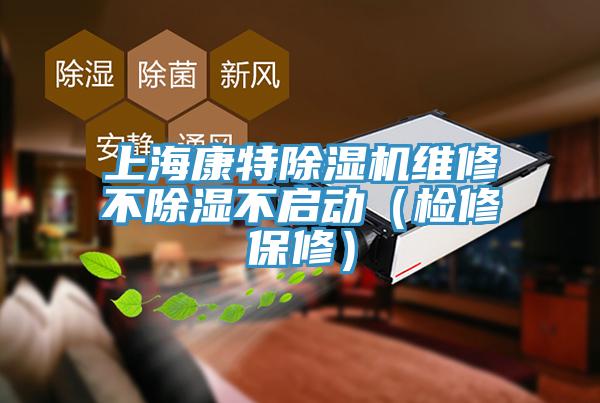 上海康特91免费网站在线观看维修不除湿不启动（检修保修）