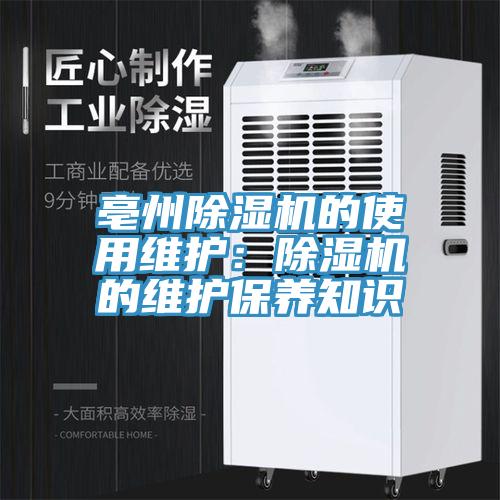 亳州91免费网站在线观看的使用维护：91免费网站在线观看的维护保养知识