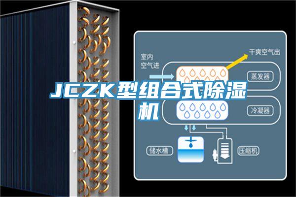 JCZK型组合式91免费网站在线观看