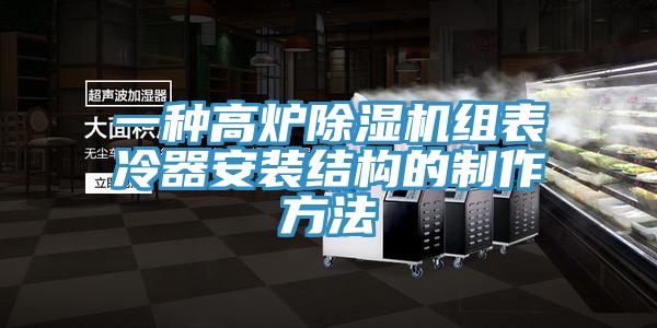 一种高炉91免费网站在线观看组表冷器安装结构的制作方法