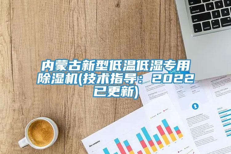 内蒙古新型低温低湿专用91免费网站在线观看(技术指导：2022已更新)